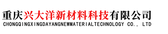 重慶興大洋新材料科技有限公司